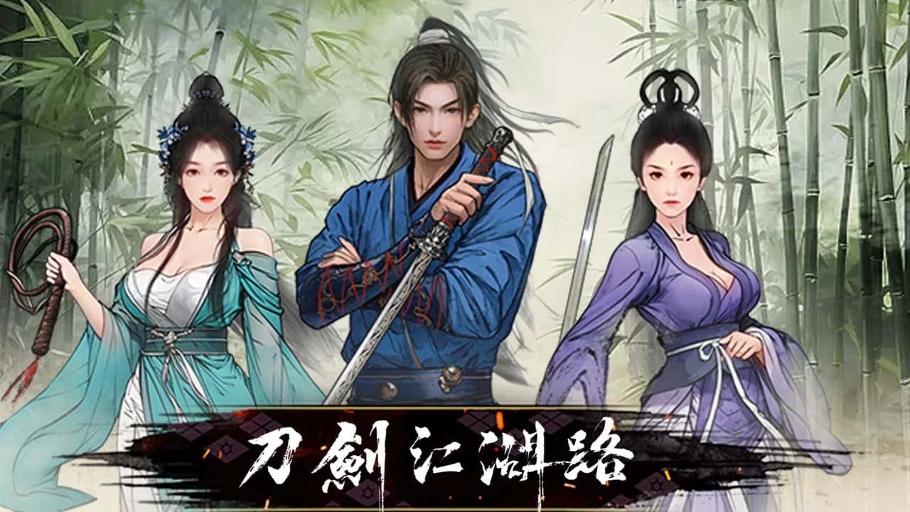 刀剑江湖路-绅士mod版 流程攻略 详情图 4