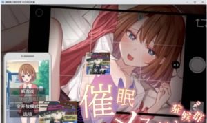 催眠雌小鬼综合症 催眠メスガキ症候群 AI汉化版汉化版下载 AI汉化安装教程 封面图
